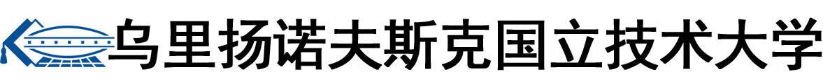 俄罗斯乌里扬诺夫斯克国立技术大学logo